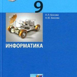 Информатика - 9 класс учебник Босова читать скачать бесплатно
