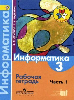 Информатика - 3 класс 1 часть РАБОЧАЯ ТЕТРАДЬ Семенов Рудченко читать, скачать бесплатно