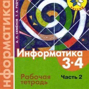 Информатика - 3-4 классы 2 часть РАБОЧАЯ ТЕТРАДЬ Семенов Рудченко читать, скачать бесплатно