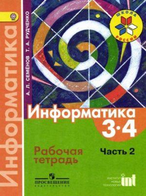 Информатика - 3-4 классы 2 часть РАБОЧАЯ ТЕТРАДЬ Семенов Рудченко читать, скачать бесплатно