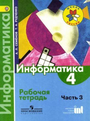 Информатика - 4 класс Рабочая тетрадь Семенов Рудченко 3 часть читать, скачать бесплатно