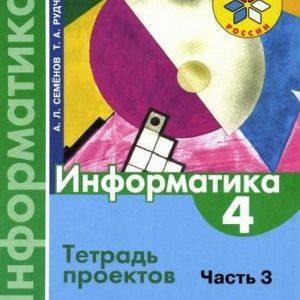 Информатика - 4 класс Тетрадь проектов Семенов Рудченко читать, скачать бесплатно
