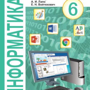 Информатика - 6 класс Макарова Лапо 2018 читать скачать бесплатно