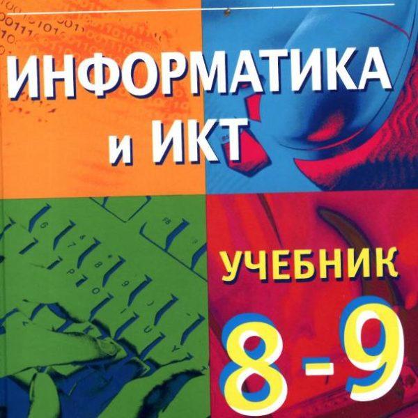 Информатика и ИКТ Учебник для 8-9 классов Макарова читать скачать бесплатно