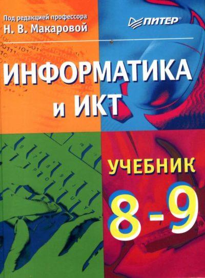 Информатика и ИКТ Учебник для 8-9 классов Макарова читать скачать бесплатно