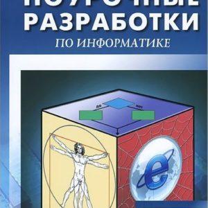 Информатика - 9 класс Поурочные планы по учебникам Семакина Угриновича читать скачать бесплатно