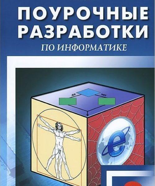 Информатика - 9 класс Поурочные планы по учебникам Семакина Угриновича читать скачать бесплатно