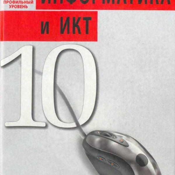Информатика и ИКТ - 10 класс Профильный уровень Угринович читать скачать бесплатно