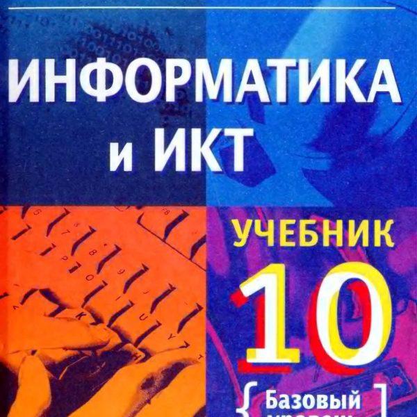 Информатика и ИКТ - 10 класса учебник Макарова Базовый уровень читать скачать бесплатно