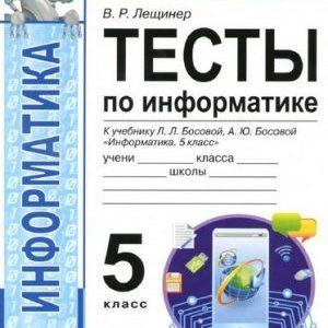 Тесты по информатике - 5 класс к учебнику Босовой автор: Лещинер читать, скачать бесплатно