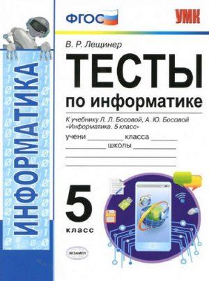 Тесты по информатике - 5 класс к учебнику Босовой автор: Лещинер читать, скачать бесплатно