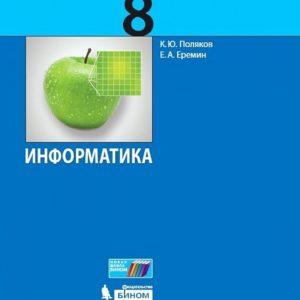 Информатика - учебник 8 класс Поляков Еремин читать скачать бесплатно