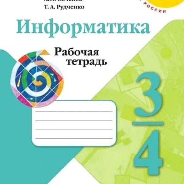 Информатика - 3-4 классы Рабочая тетрадь Часть 1 Семенов Рудченко читать, cкачать бесплатно