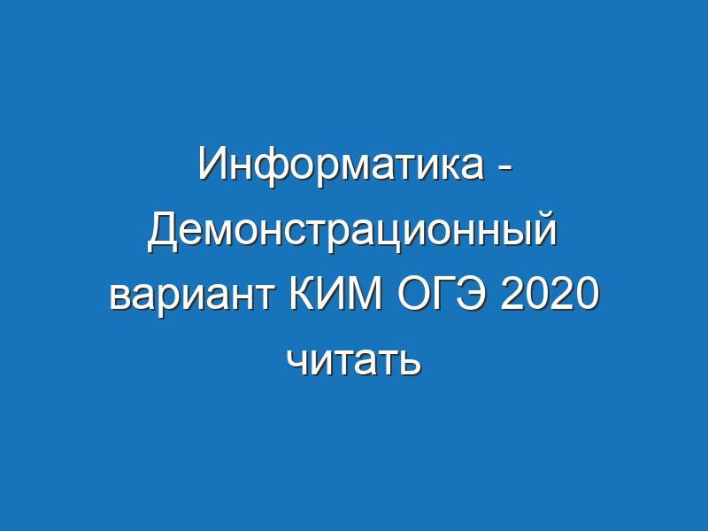 Информатика 2020 варианты. Mcko демо Информатика. 2020 Variant kimyo Spekturum.