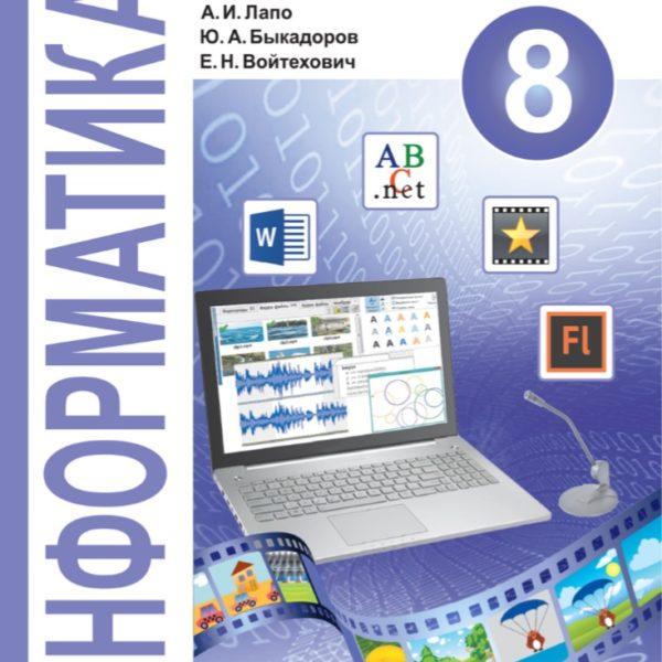 Информатика - 8 класс учебник Котов Лапо читать скачать бесплатно