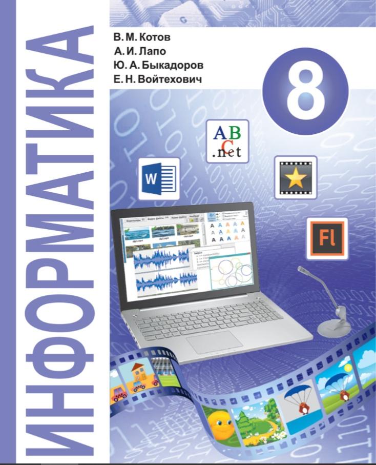 Информатика - 8 класс учебник Котов Лапо читать скачать бесплатно