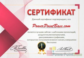 Как сделать сертификат в powerpoint?
