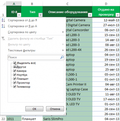 Фильтр в Excel – основные сведения - Информационные технологии