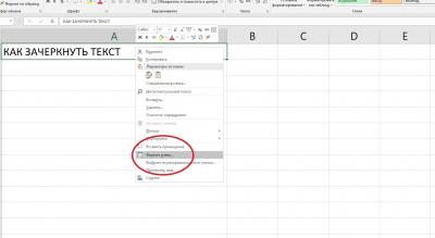 Как сделать зачеркнутый текст в Excel