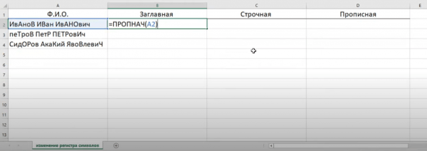 Изменение регистра в Excel - Информатика