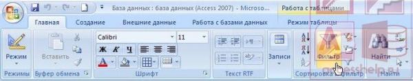 Как сделать фильтр в access 2007?