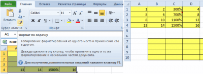 Формат по образцу - горячие клавиши в Excel - Информатика