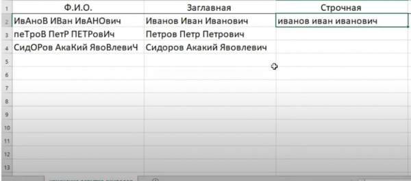 Изменение регистра в Excel