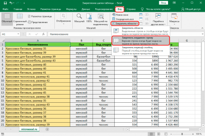 Как закрепить шапку таблицы в Excel. Фиксация верхней строчки, сложной шапки