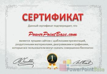 Как сделать сертификат в powerpoint?