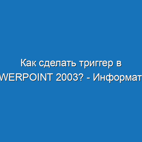 Как сделать триггер в powerpoint 2003? - Информатика
