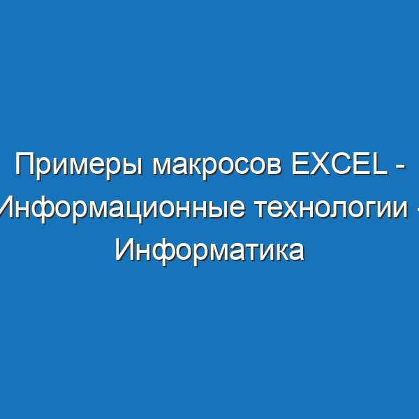 Примеры макросов Excel - Информационные технологии - Информатика