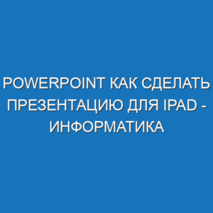 Powerpoint как сделать презентацию для ipad - Информатика