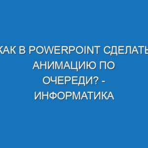Как в powerpoint сделать анимацию по очереди? - Информатика